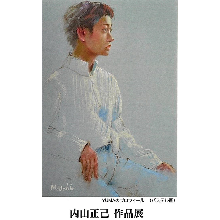 内山 正己作品展|スマホで展覧会